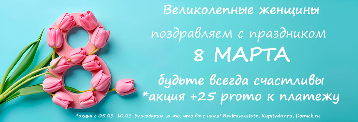 Великолепные женщины, поздравляем с праздником 8 марта, будьте всегда счастливы, Благодарим за то, что вы с нами! realbase.estate, domick.ru, kupitvdnr.ru