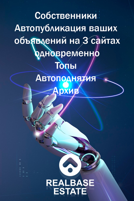 Недвижимость Донецка ДНР Автоматизация рекламы 
